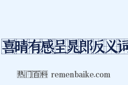 喜晴有感呈晁郎反义词是什么意思的图片